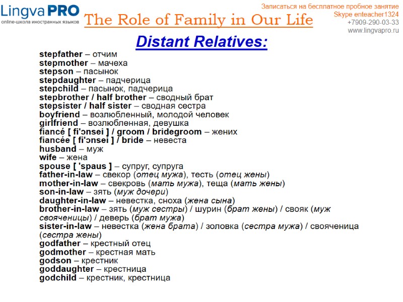 The Role of Family in Our Life Distant Relatives:  stepfather – отчим stepmother